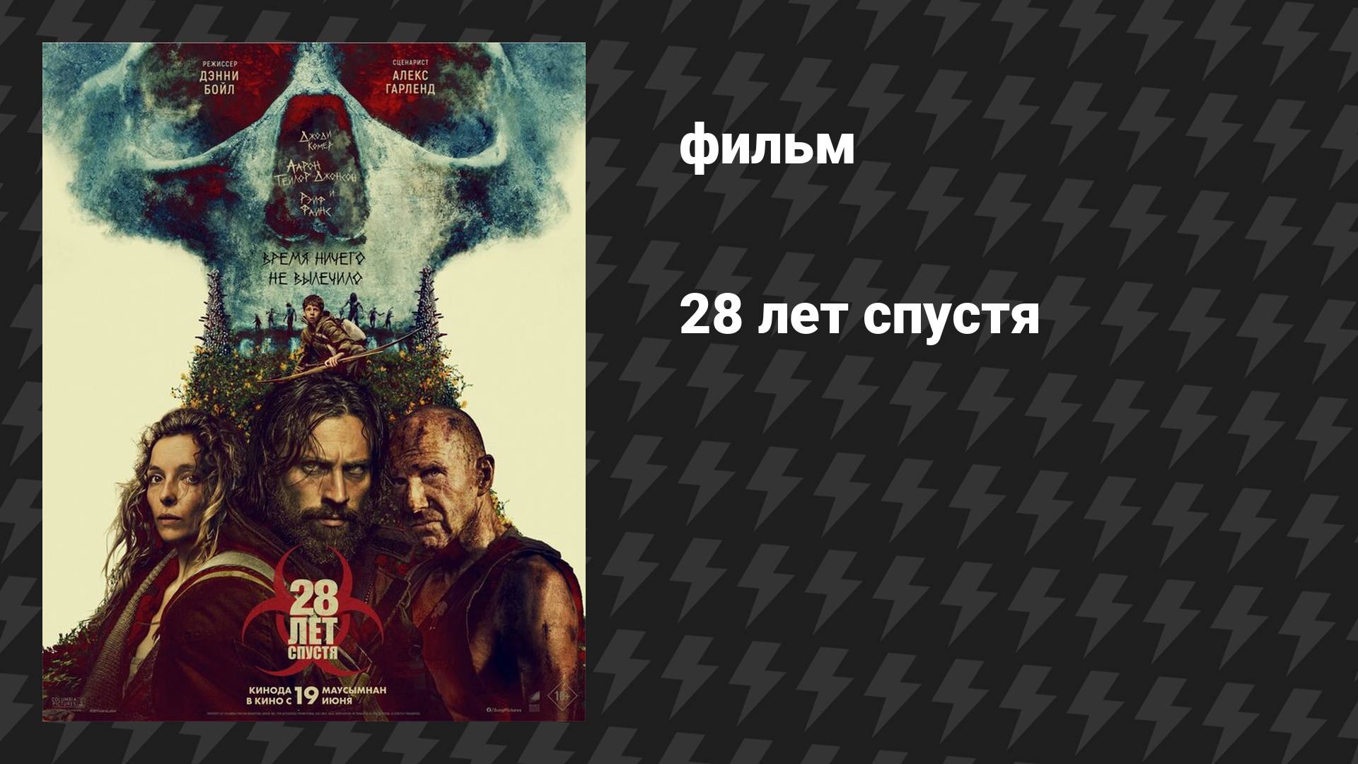 28 лет спустя (фильм, 2025) смотреть онлайн