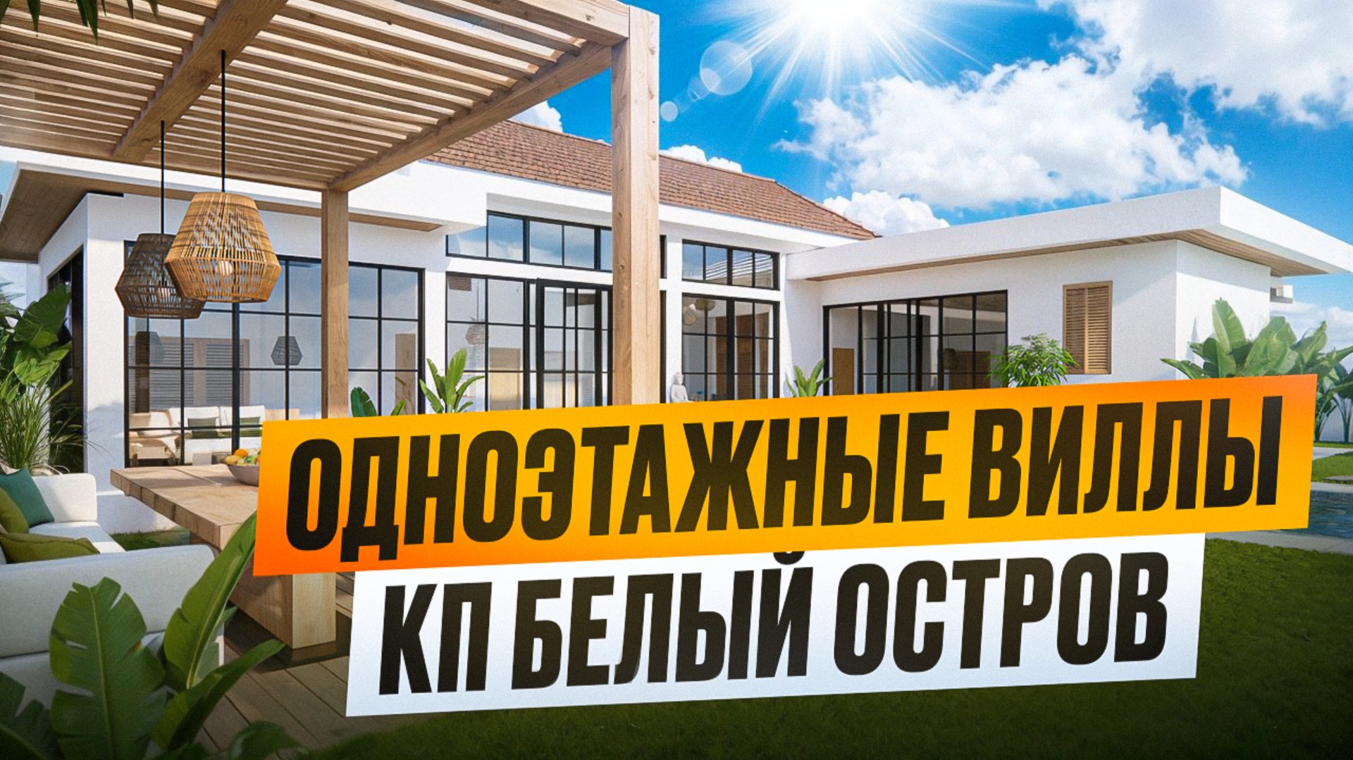 Старт продаж! Одноэтажные Виллы с ремонтом под ключ в балийском стиле в Сочи. КП Белый Остров смотреть онлайн