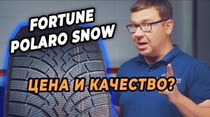 Fortune Polaro Snow - больше, чем просто безопасность