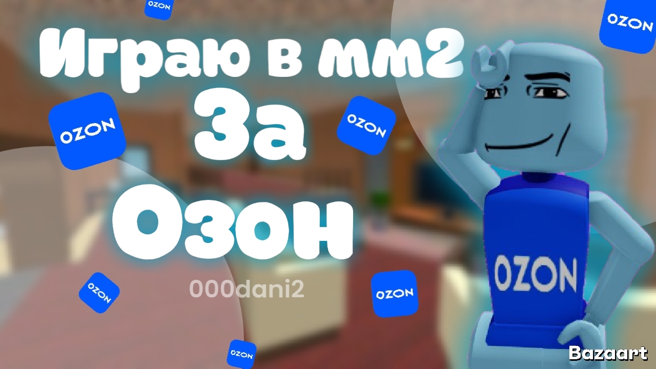 Играю в мм2 за ОЗОН 🔵 Роблокс Мардер мистери 2 Roblox MURDER MYSTERY 2 смотреть онлайн