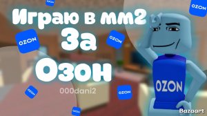 Играю в мм2 за ОЗОН 🔵 Роблокс Мардер мистери 2 Roblox MURDER MYSTERY 2