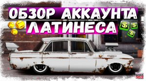 НА АККАУНТЕ ЛАТИНЕСА ТОЧНО ЕСТЬ ТО, ЧЕГО НЕТ У ТЕБЯ | СУПЕР-ПРОЕКТЫ ДЛЯ ДУШИ | Drag Racing УГ