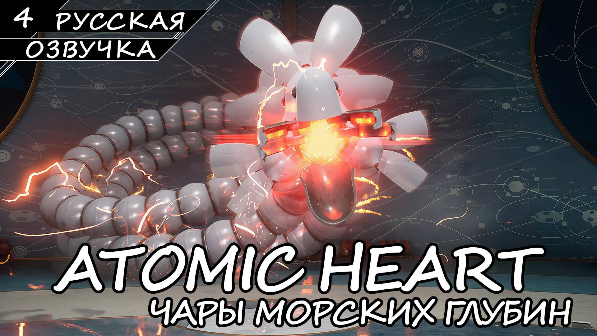 Atomic Heart: Чары Морских Глубин - Прохождение #4 Финал (Русская Озвучка / Без Комментариев) смотреть онлайн