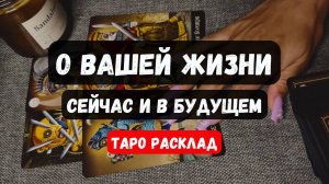 🎀 О ВАШЕЙ ЖИЗНИ сейчас и в будущем🔮✨ Гадание на таро онлайн