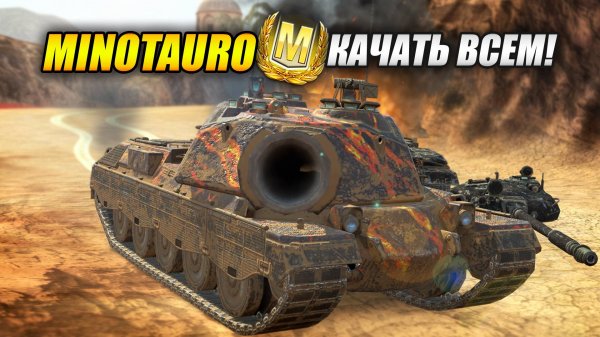Minotauro - Качать всем! (Tanks Blitz | Танки Блиц)