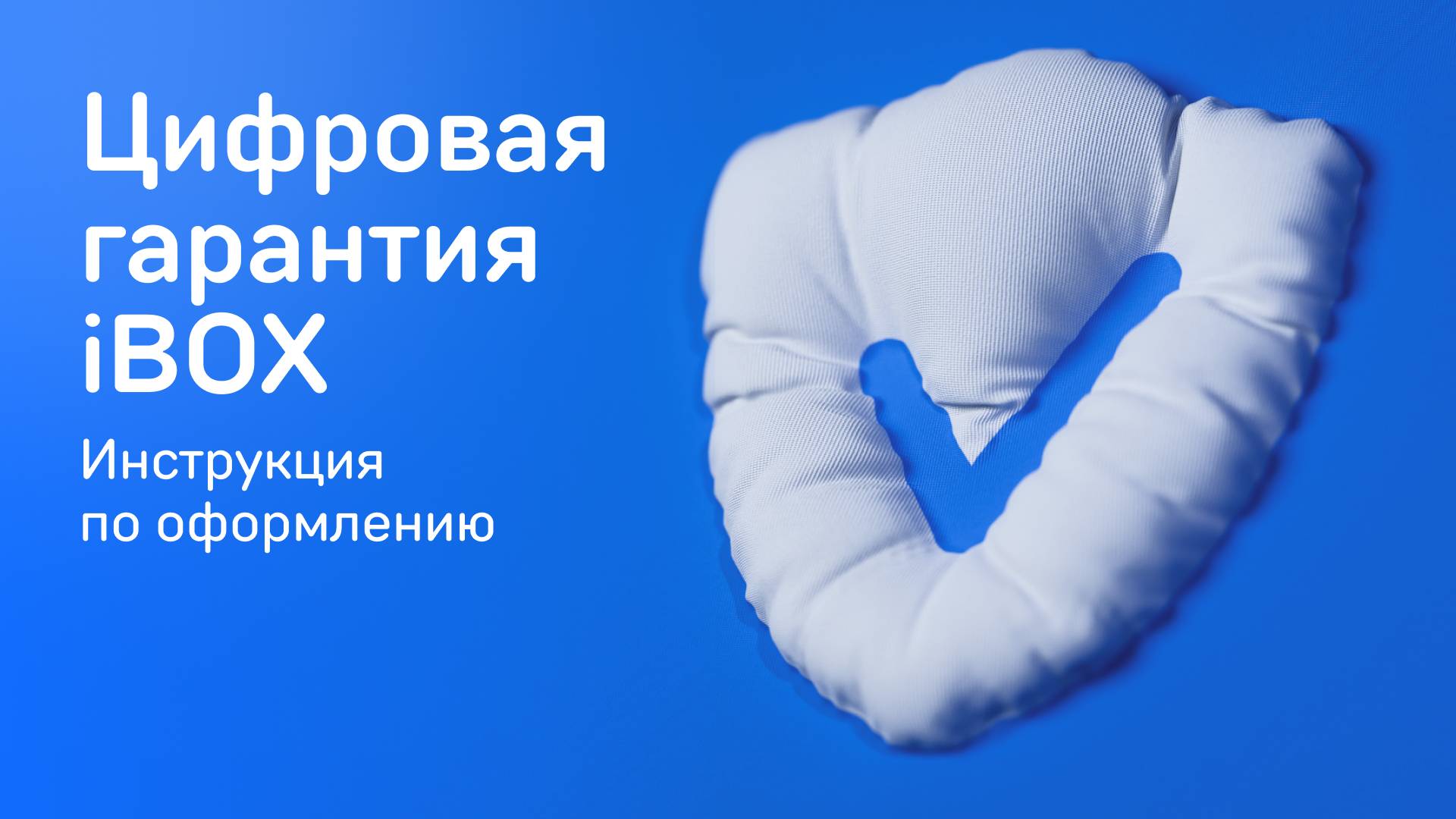 Инструкция по оформлению Цифровой Гарантии IBOX