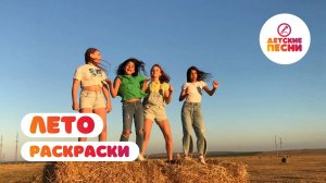 Раскраски - Лето