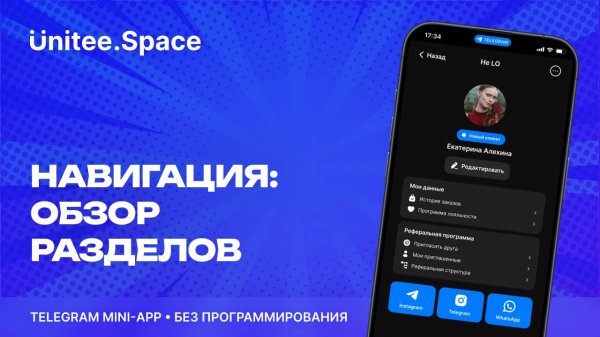 Урок "Навигация: Обзор разделов" | Конструктор Mini App Телеграм Unitee Space