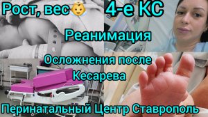 МЫ РОДИЛИСЬ👼/ РОСТ, ВЕС/4-Е КС/РЕАНИМАЦИЯ/ОСЛОЖНЕНИЯ ПОСЛЕ КЕСАРЕВА/ПЕРИНАТАЛЬНЫЙ ЦЕНТР СТАВРОПОЛЬ