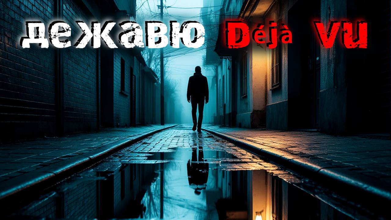 Дежавю в реальной жизни. 4 тревожных случая. Мистика смотреть онлайн