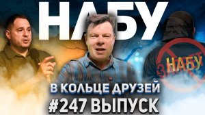 247-й выпуск "В кольце друзей"
