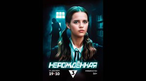 Нерожденная Русский трейлер мини-сериала
