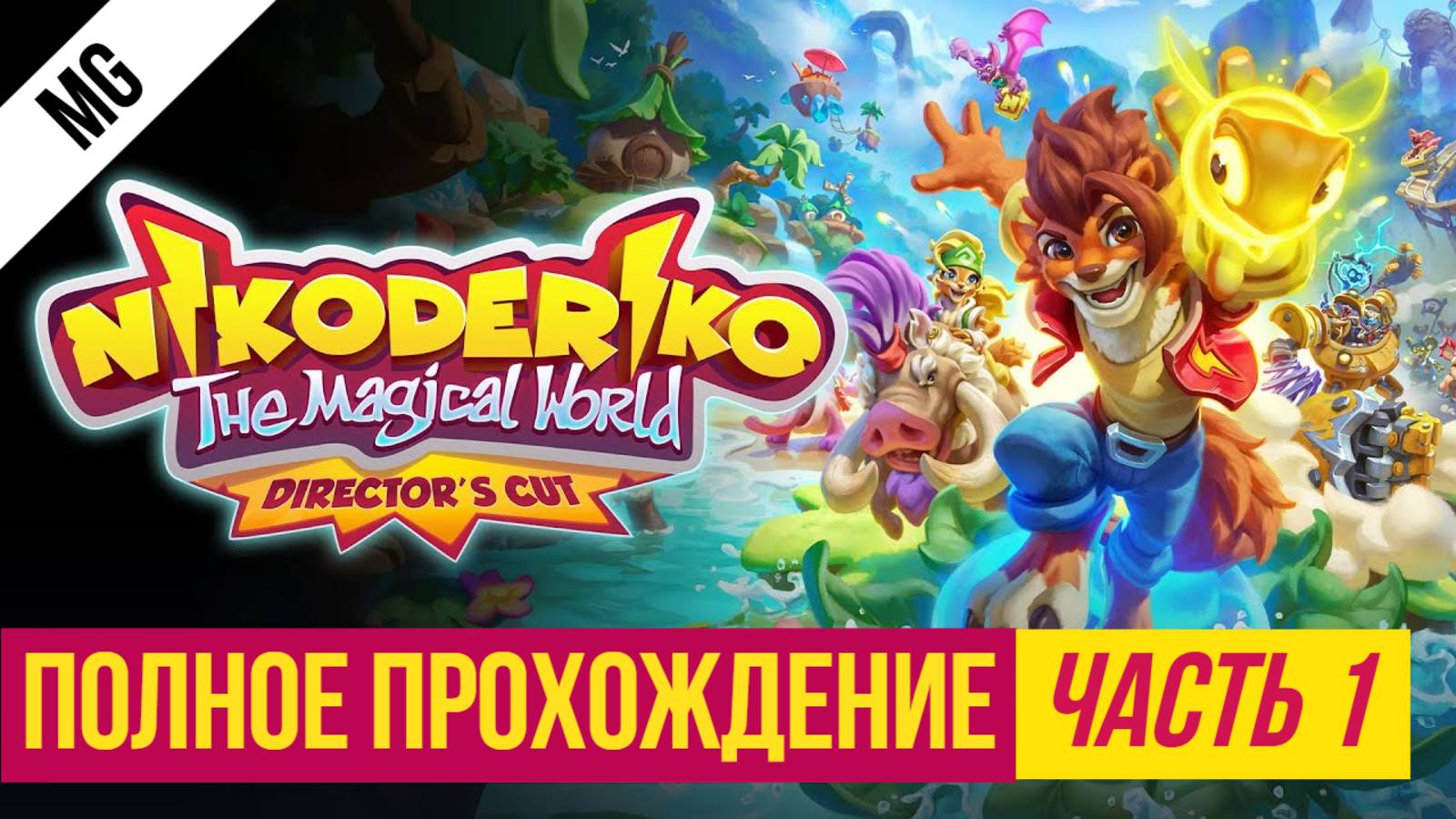 Nikoderiko Полное прохождение Часть 1