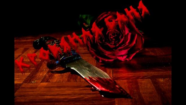 Песня убийцы