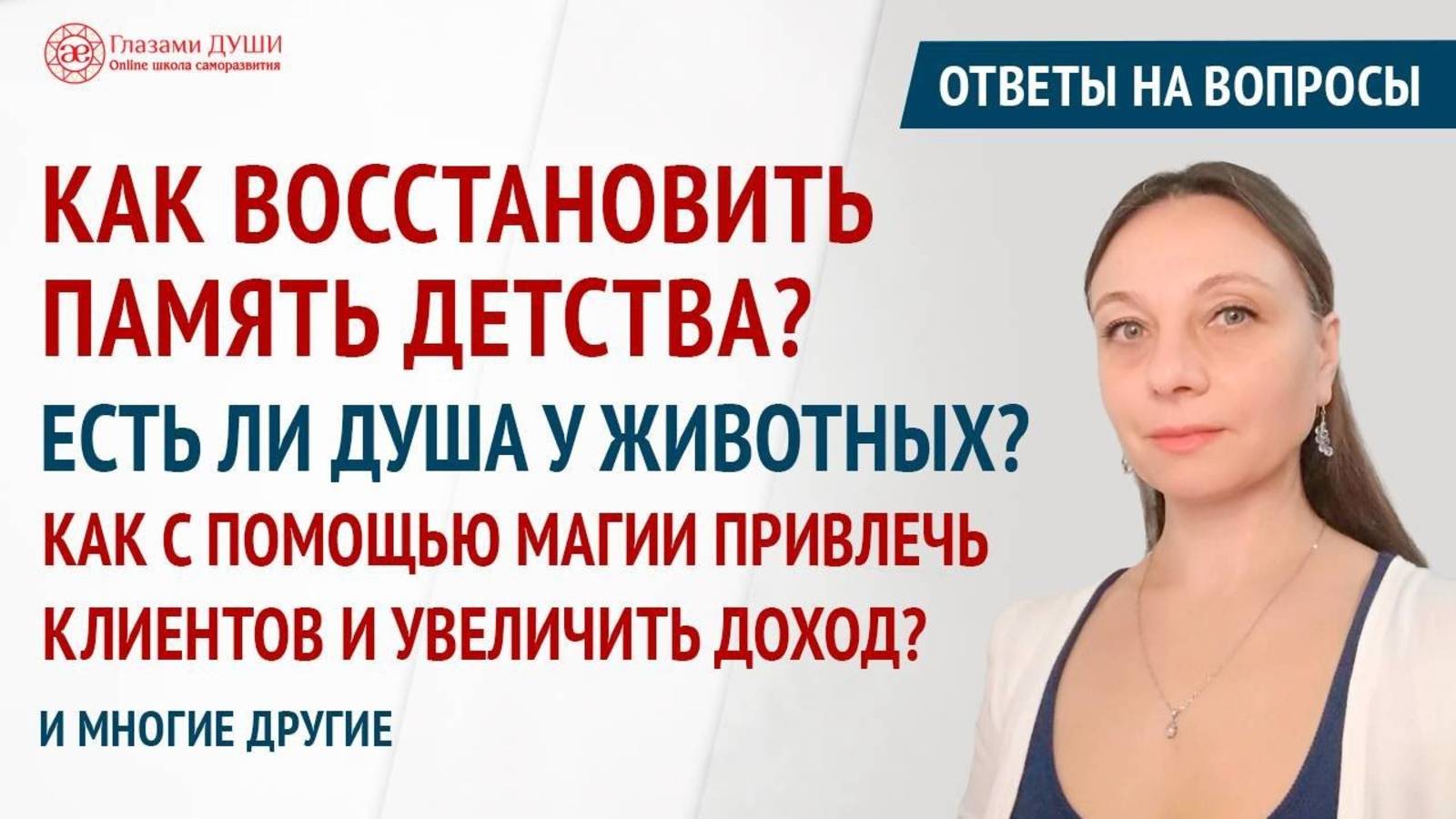 Ответы на вопросы. Выпуск 66 | Глазами Души смотреть онлайн