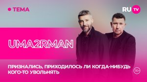 UMA2RMAN в гостях на RU.TV: признались, приходилось ли когда-нибудь кого-то увольнять
