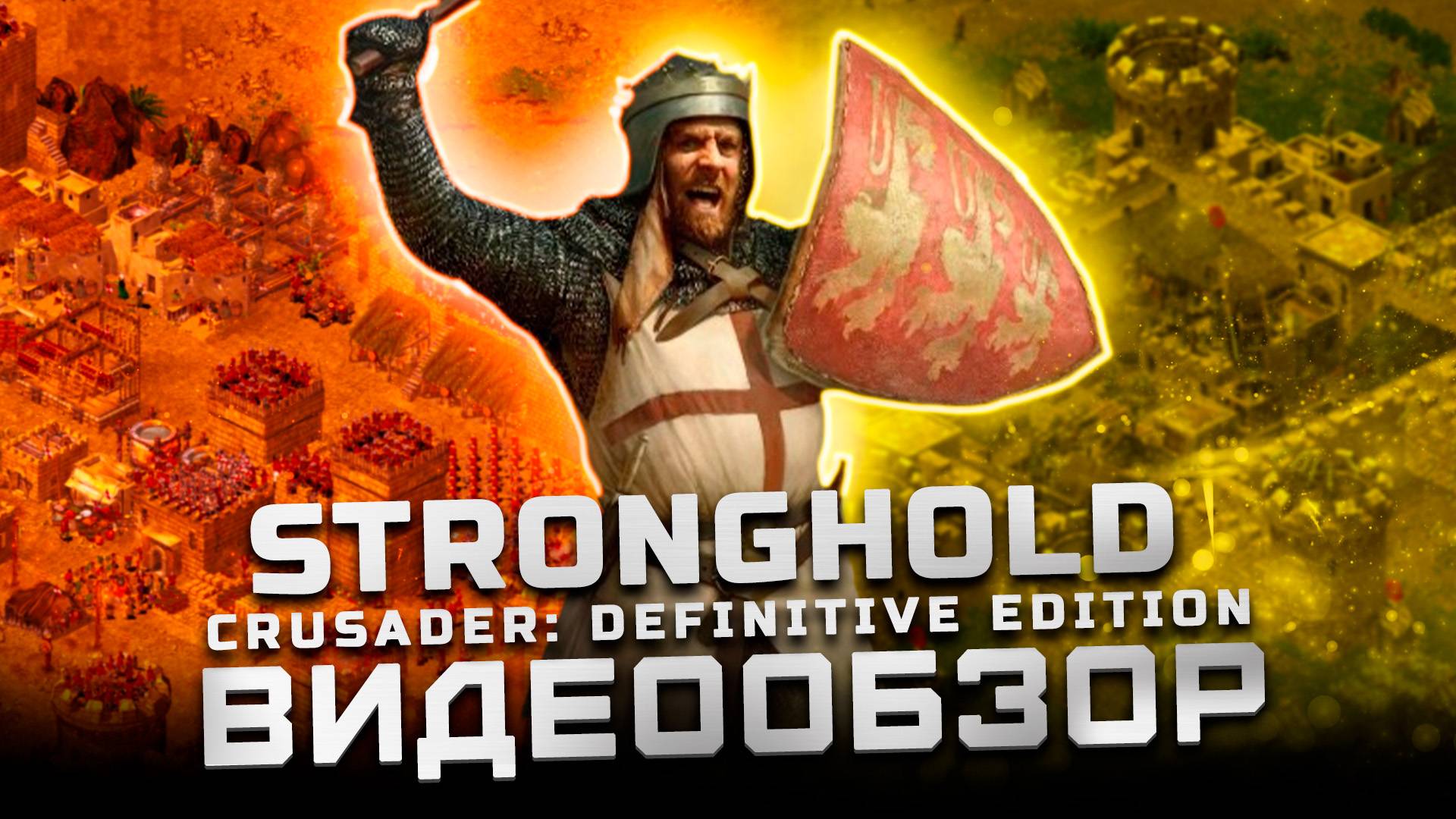 Классика стала краше | Обзор Stronghold Crusader: Definitive Edition смотреть онлайн
