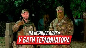 Батя Терминатор: «пищеблок», тренировки и патриотизм