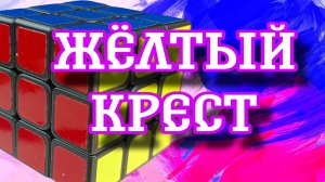 Как собрать желтый крест на кубике Рубика