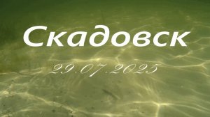 2025_07_29 Скадовск