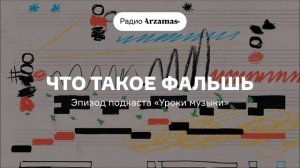 Что такое фальшь | Выпуск подкаста «Уроки музыки»