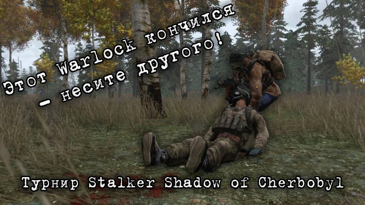 Warlock`а унизили в Stalker SoC - смотреть без регистрации и СМС