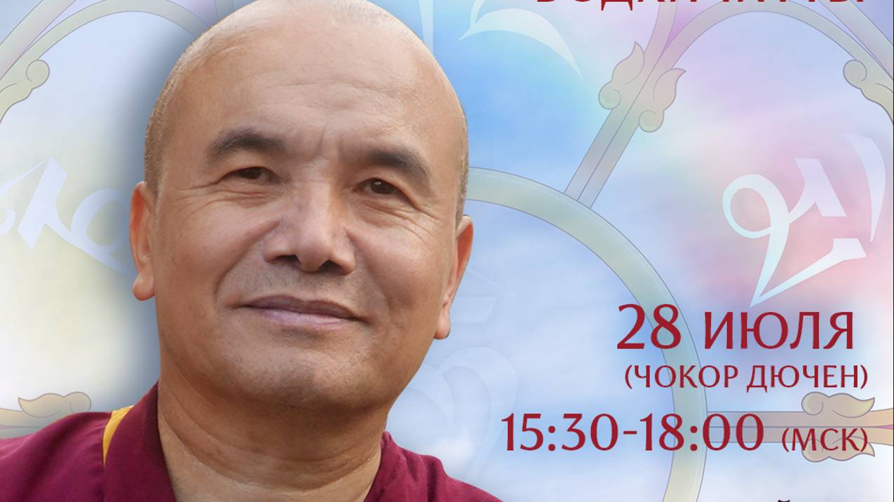 День бодхичитты. 28 июля 2025 г. Чокор Дючен. смотреть онлайн