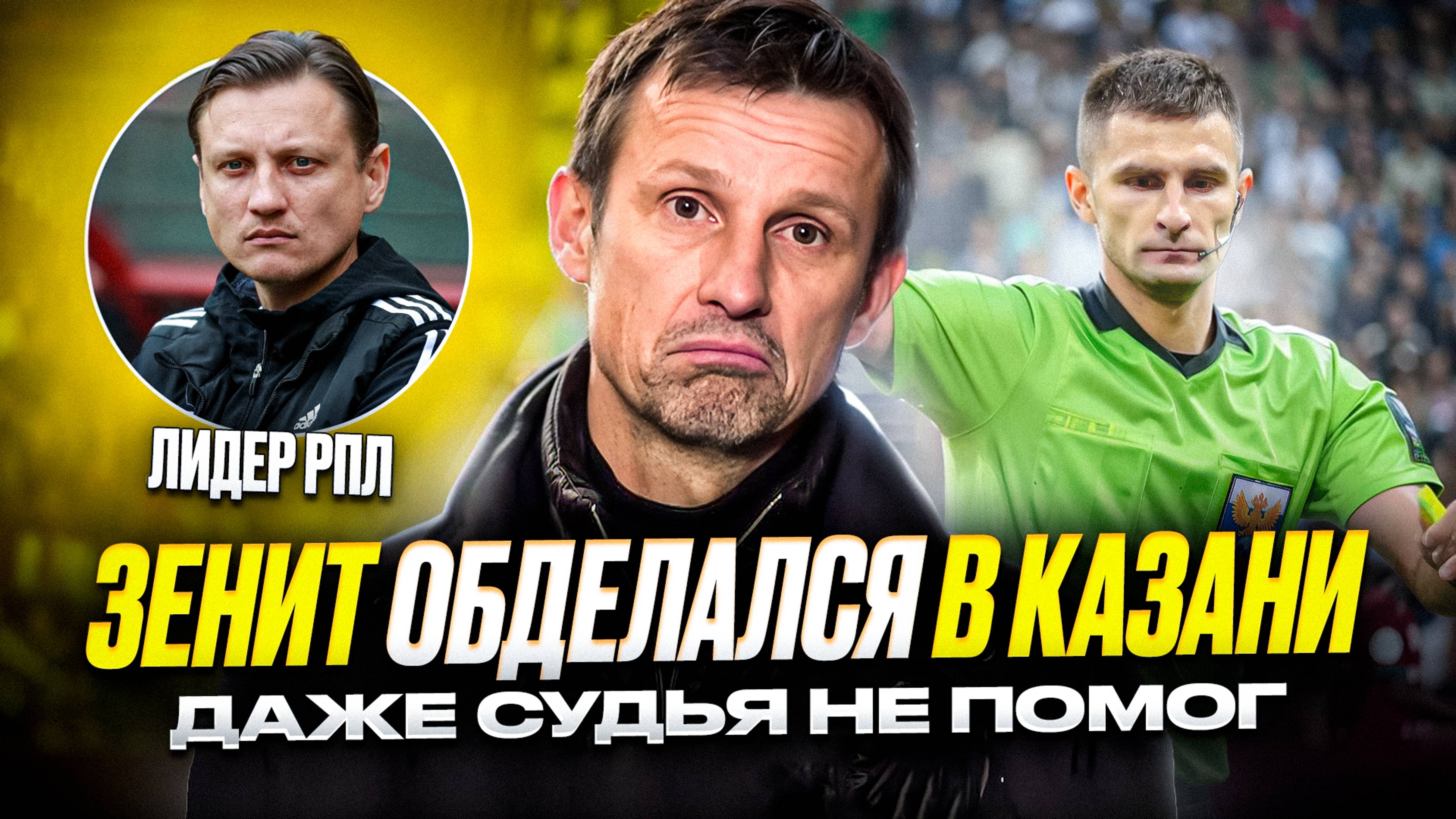 Семак, что с лицом? Зениту не помог даже левый пенальти смотреть онлайн