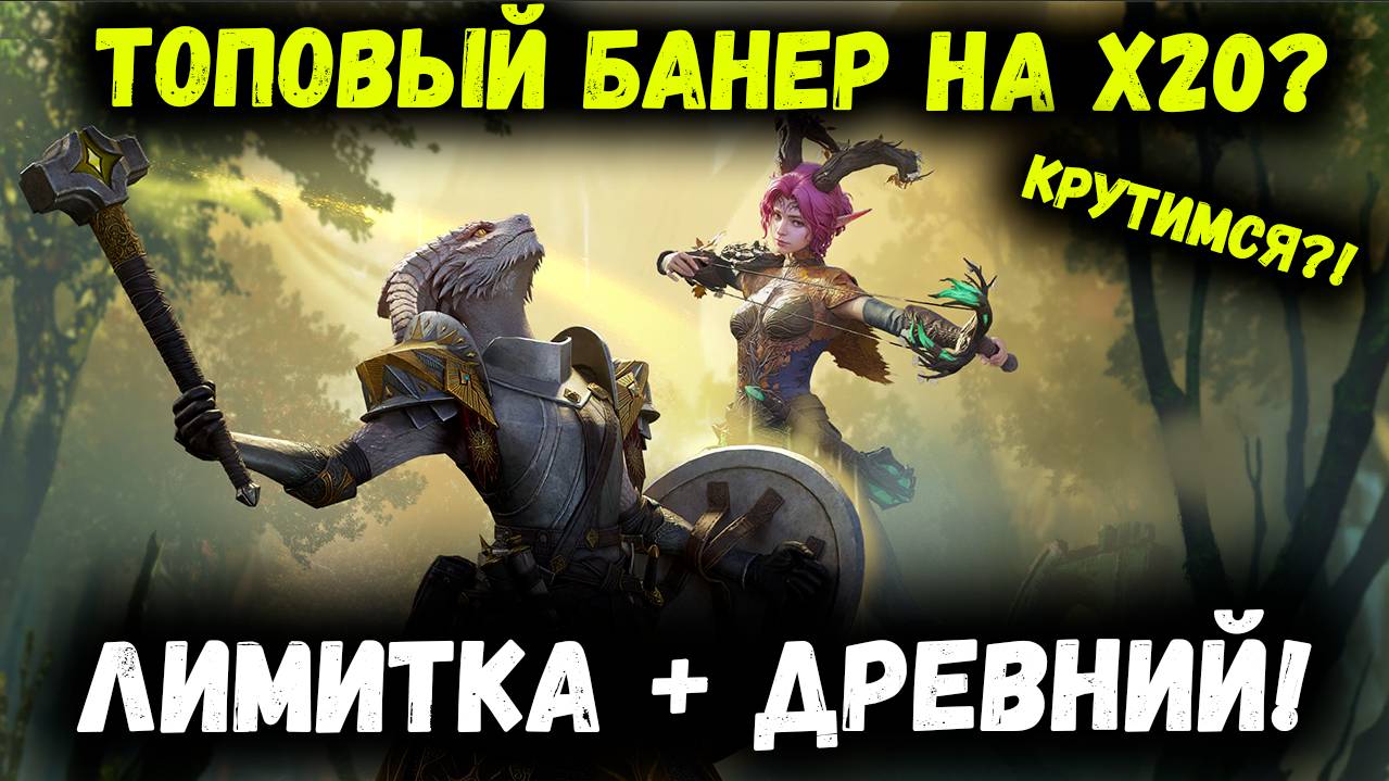 Ящера Тащер на х20! А так же Древний Призыв и Лимитка на Выбор! Где Крутить?! | Watcher of Realms смотреть онлайн