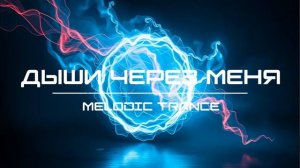 Дыши через меня (Melodic Trance).mp4