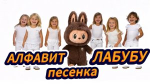 AIP - новая песенка ЛАБУБУ АЛФАВИТ