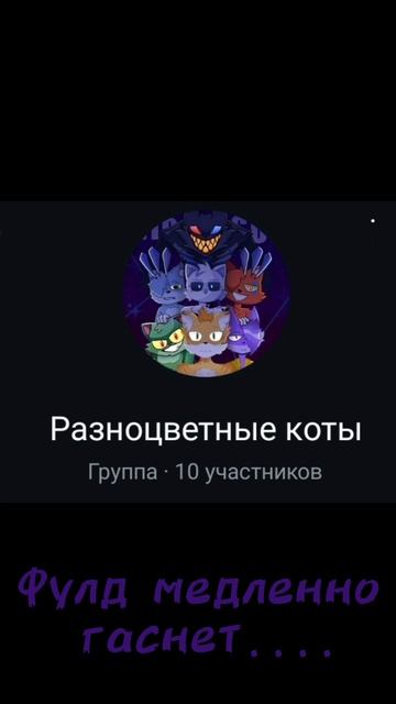 наш фулд медленно гаснет.... смотреть онлайн