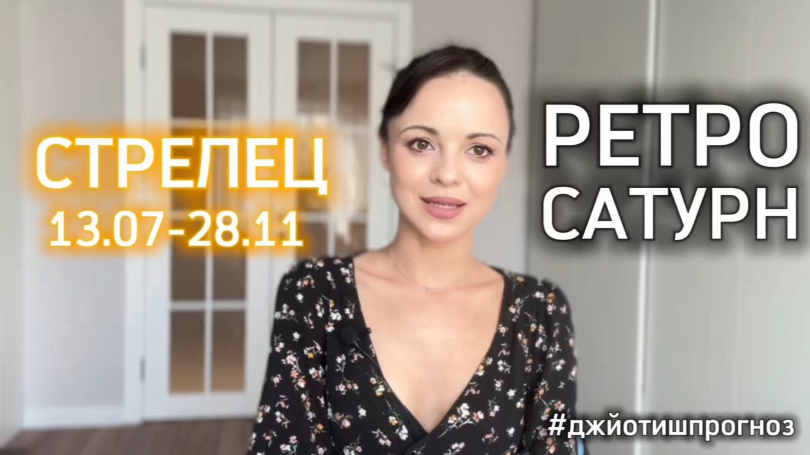 СТРЕЛЕЦ - ДЖЙОТИШ-прогноз на ретро-Сатурн 🪐 2025 смотреть онлайн