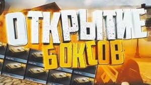 открываю 6 боксов в стендофф 2 в конце просто капец🔥🔥🔥