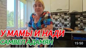 САМВЕЛ АДАМЯН, У МАМЫ И НАДИ..