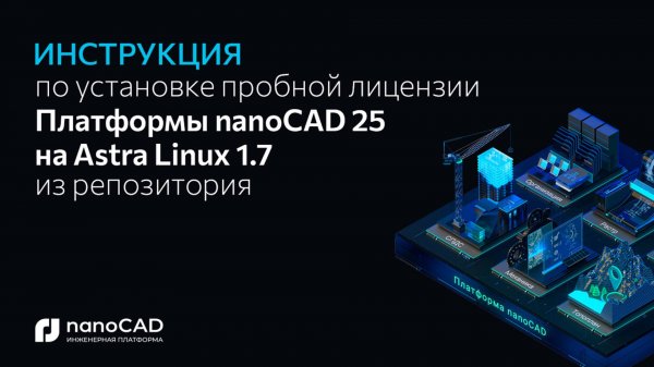 Как установить Платформу nanoCAD 25.0 на Astra Linux 1.7 через репозиторий?