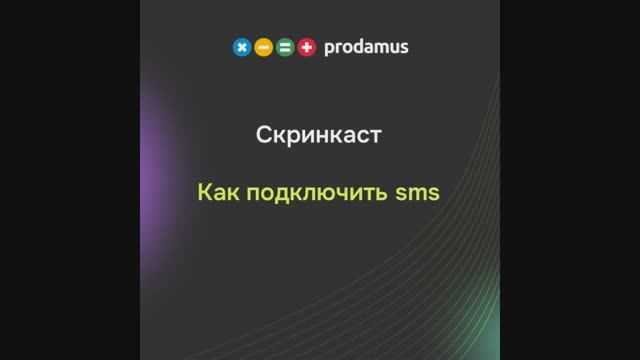 Как подключить sms смотреть онлайн