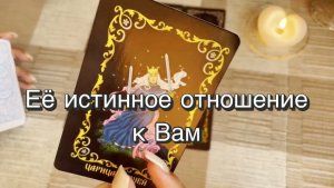 Её истинное отношение к Вам. Гадание для мужчин. Таро. Онлайн расклад