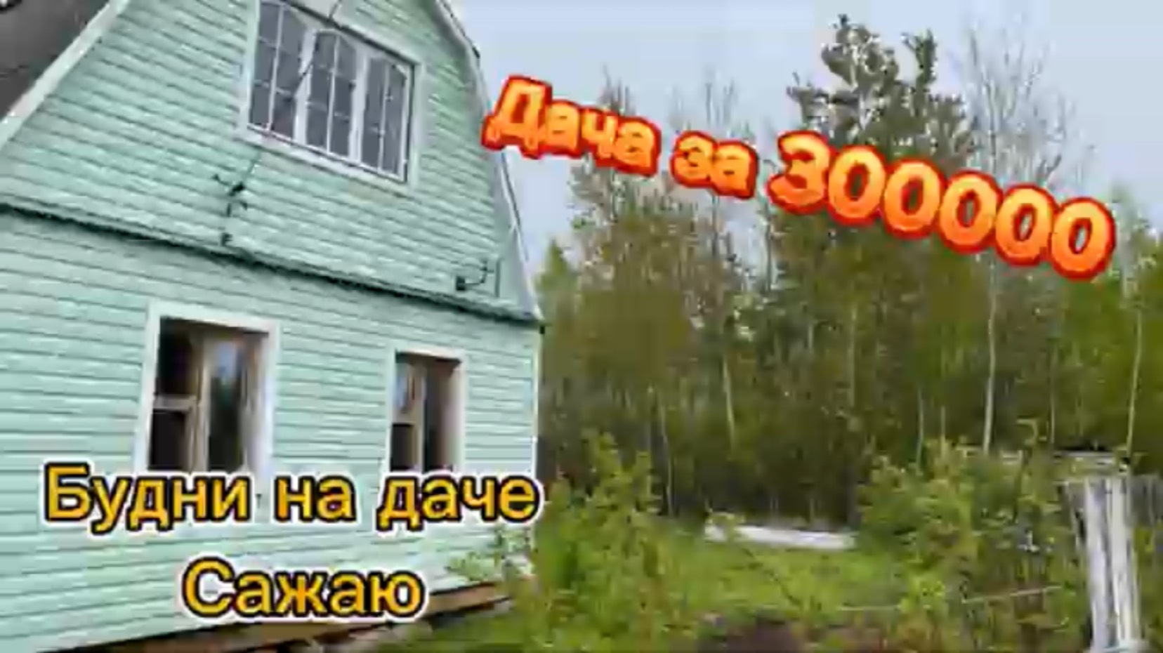Холодные будни на даче за 300000