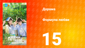 Формула любви 1 сезон 15 серия