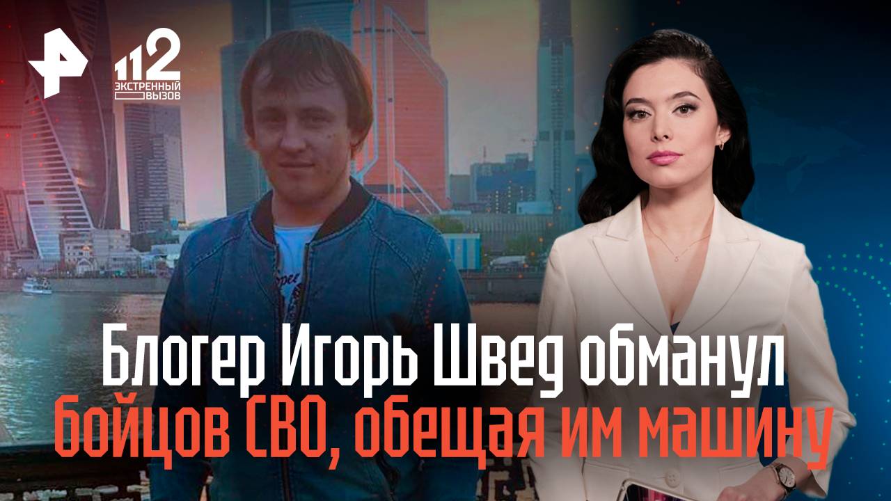 Блогер Игорь Швед обманул бойцов СВО, обещая им машину смотреть онлайн