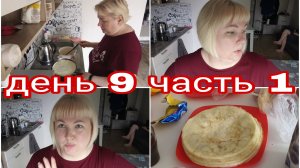 29-07-2025 ЖАРЮ БЛИНЫ * СЕГОДНЯ ВЫХОДНОЙ * ДЕНЬ 9 ЧАСТЬ 1