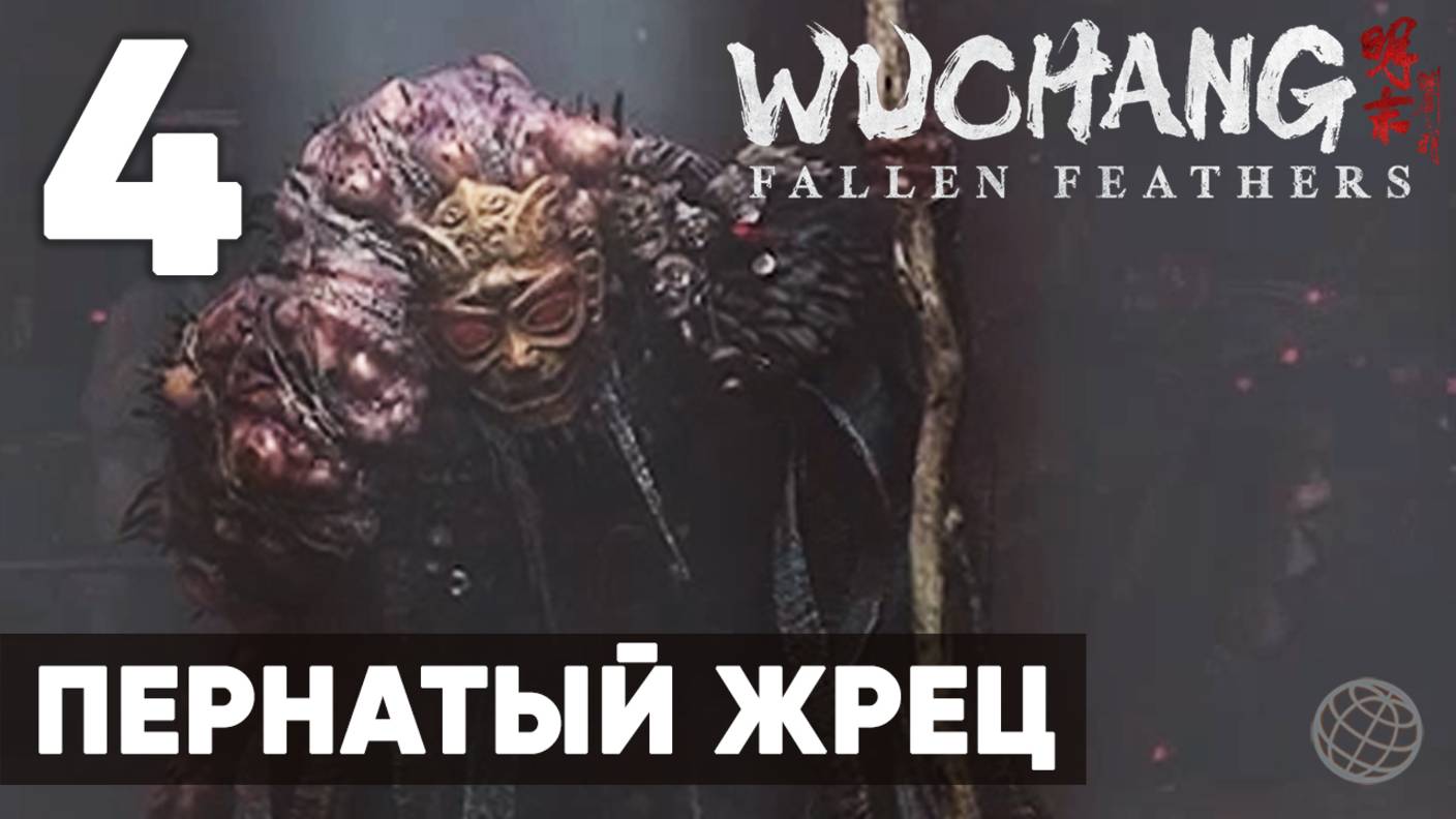 WUCHANG: Fallen Feathers — Полное прохождение на русском без комментариев - Часть 4 Пернатый Жрец смотреть онлайн