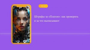 Штрафы за «Платон»: как проверить и за что выписывают