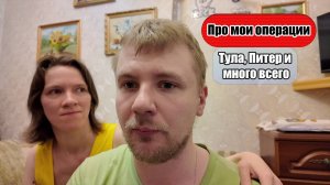 Моя история: Операции, наркоз, Тула, Питер и Исаакиевский собор