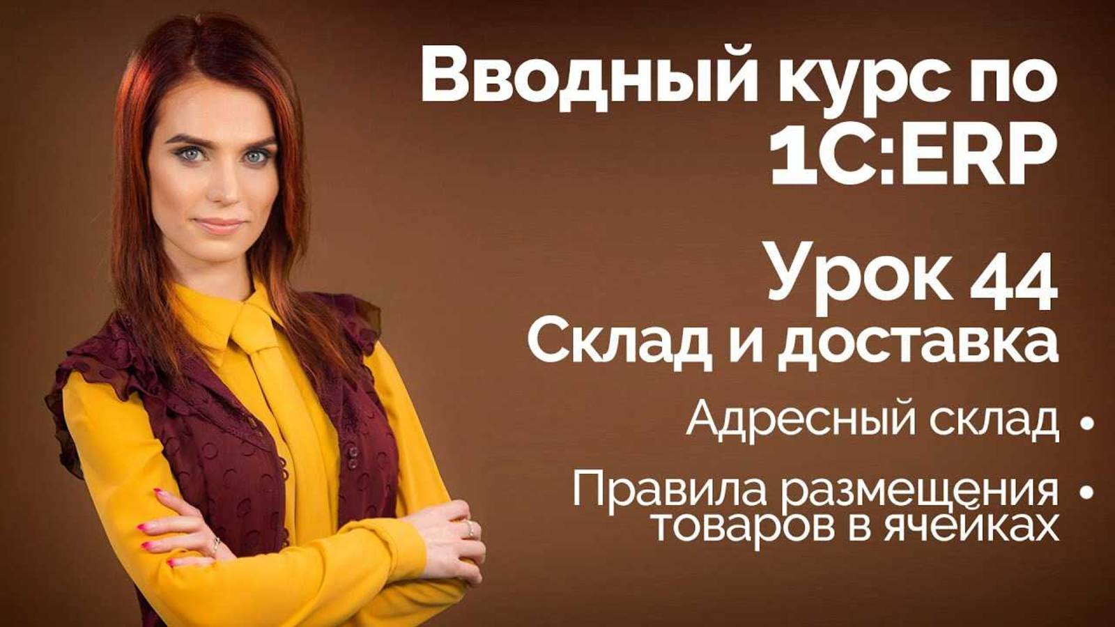 1СERP Урок 44. Адресный склад. Настройки