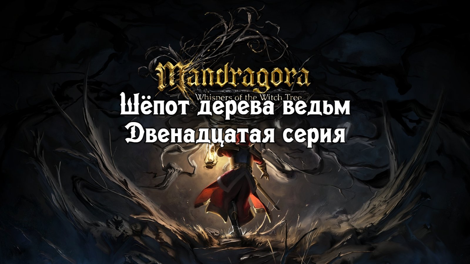 Mandragora: Шёпот дерева ведьм. Двенадцатая серия. смотреть онлайн