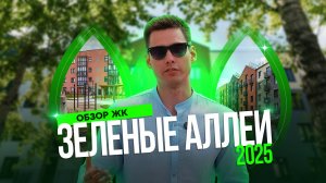 Обзор жилого квартала «Зеленые аллеи», 2025 год