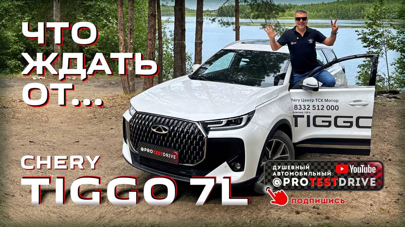Что ждать от Chery Tiggo 7L?