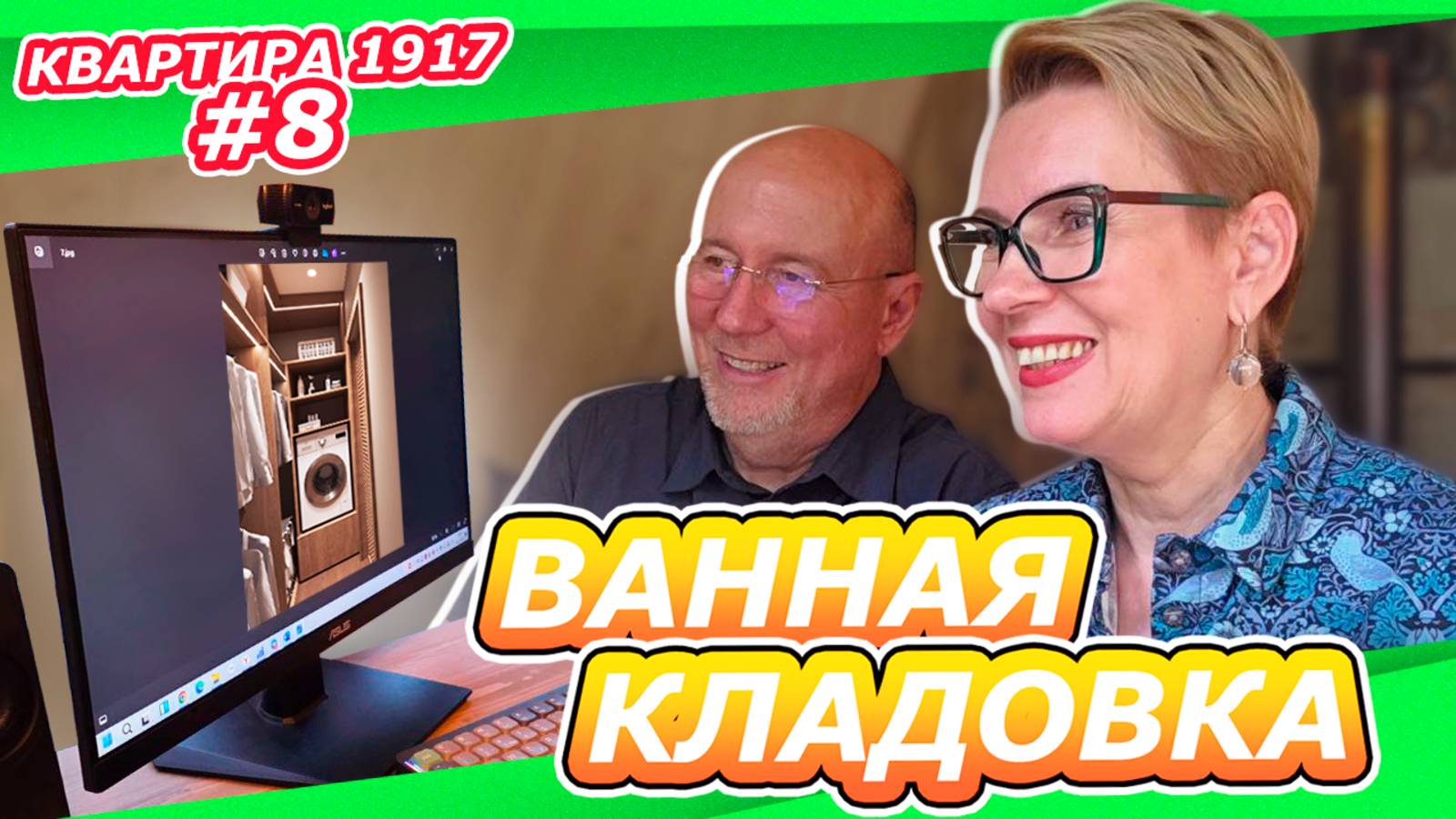 КВАРТИРА 1917 #8 | ИТОГ ДИЗАЙНА ПРОЕКТА | ВАННАЯ С ЛЕБЕДЯМИ? ГАРДЕРОБНАЯ И БРУСНИЧНЫЙ КОРИДОР смотреть онлайн